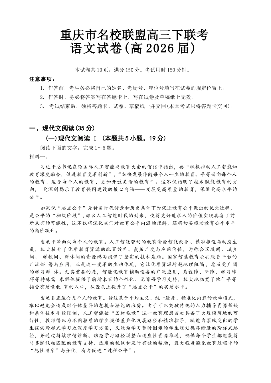 语文重庆名校联盟2026届高三年级下学期第一次联考(3.11-3.12).docx_第1页