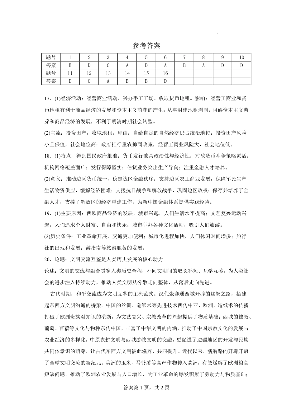 豫西北教研联盟（平许济洛）2026届高三下学期3月质量检测历史答案.pdf_第1页