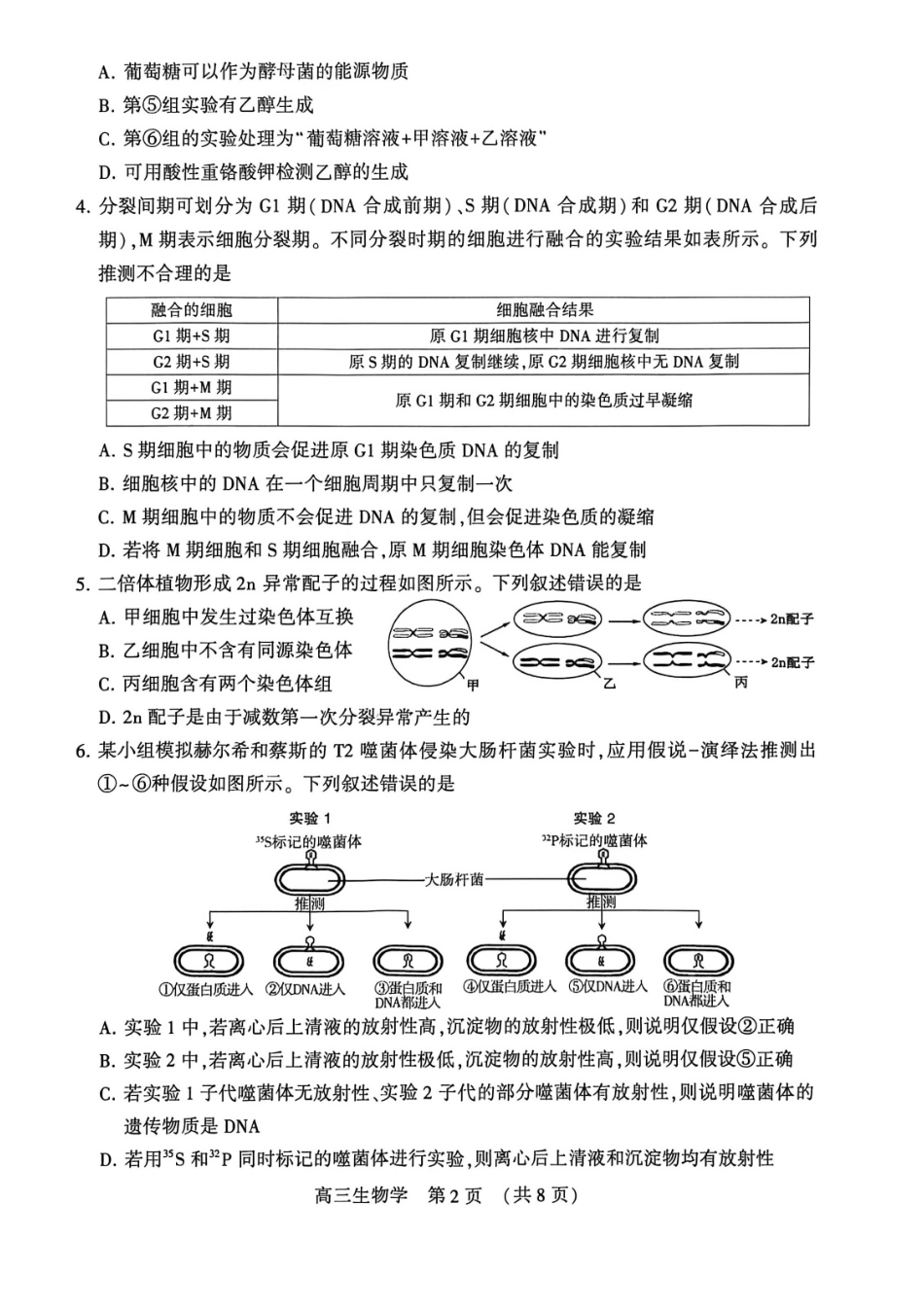 豫西北教研联盟（平许济洛）2026届高三下学期3月质量检测生物.pdf_第2页
