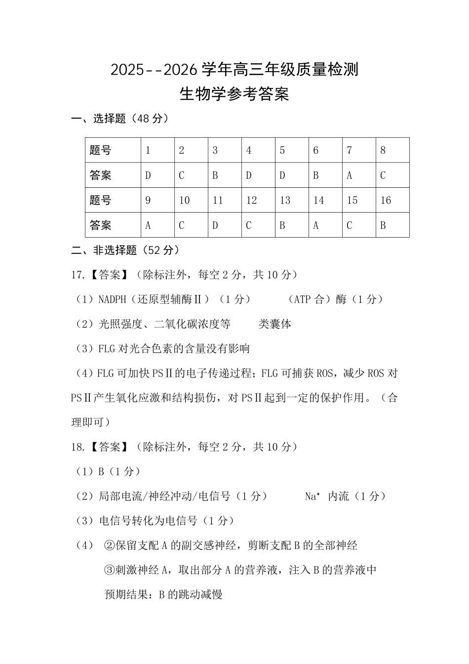 豫西北教研联盟（平许济洛）2026届高三下学期3月质量检测生物答案.pdf_第1页