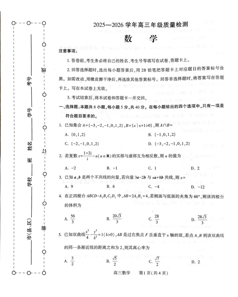 豫西北教研联盟（平许济洛）2026届高三下学期3月质量检测数学.pdf_第1页