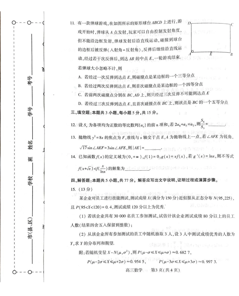 豫西北教研联盟（平许济洛）2026届高三下学期3月质量检测数学.pdf_第3页