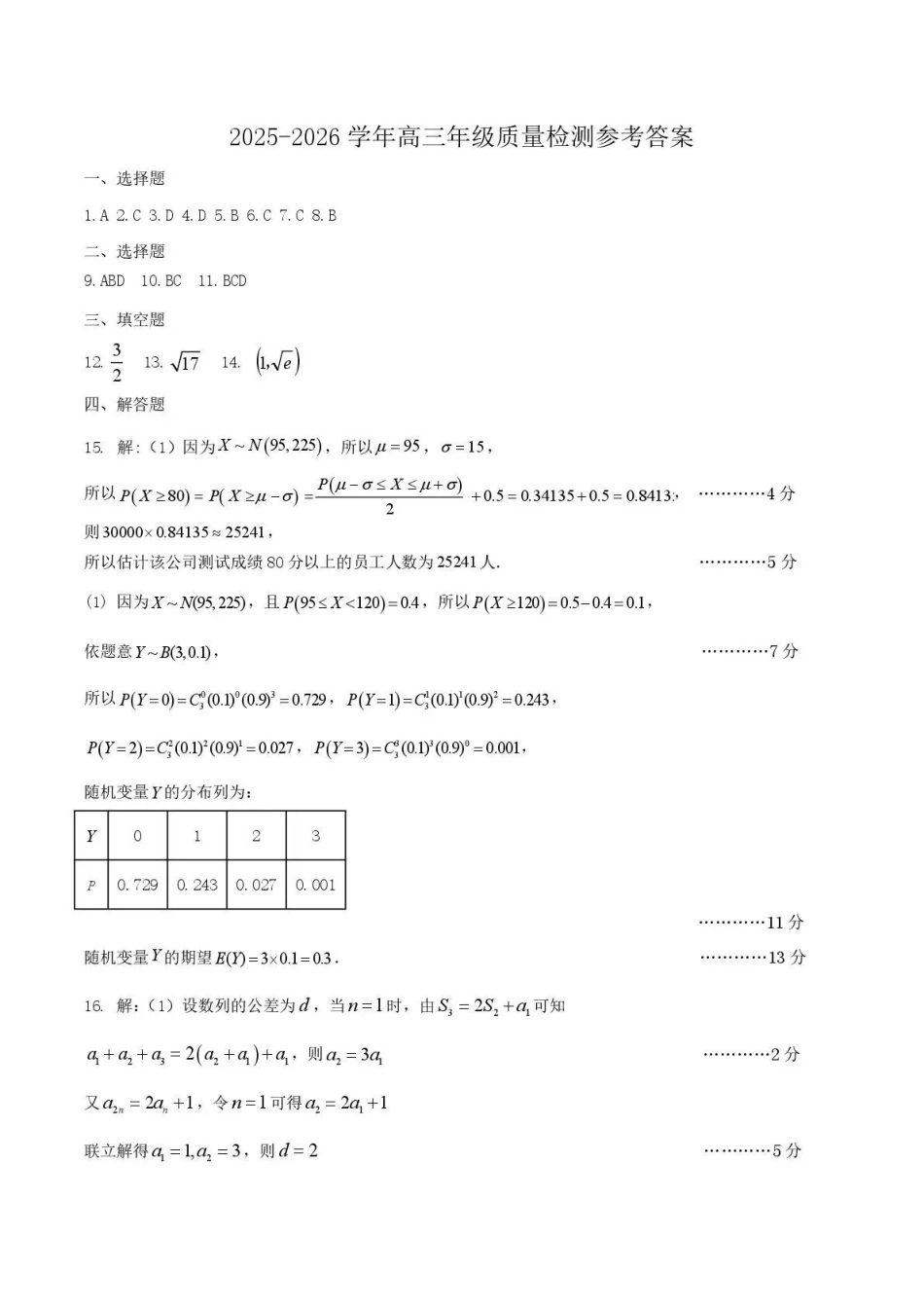 豫西北教研联盟（平许济洛）2026届高三下学期3月质量检测数学答案.pdf_第1页