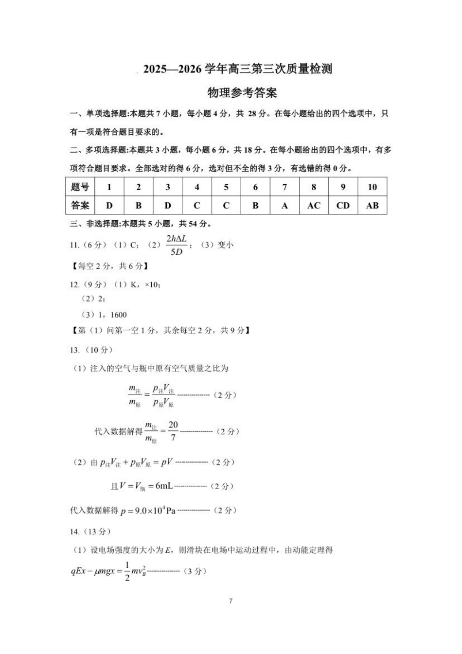 豫西北教研联盟（平许济洛）2026届高三下学期3月质量检测物理答案.pdf_第1页