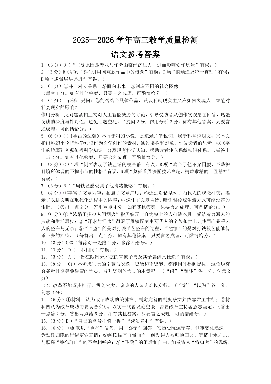 豫西北教研联盟(平许济洛)2026届高三下学期3月质量检测语文答案.pdf_第1页