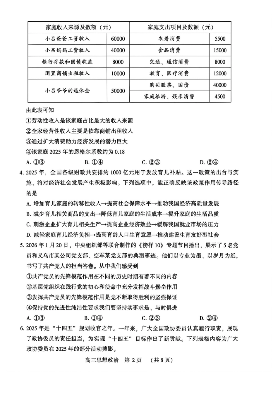 豫西北教研联盟(平许济洛)2026届高三下学期3月质量检测政治.pdf_第2页