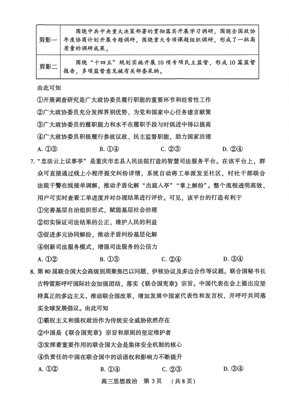 豫西北教研联盟(平许济洛)2026届高三下学期3月质量检测政治.pdf_第3页