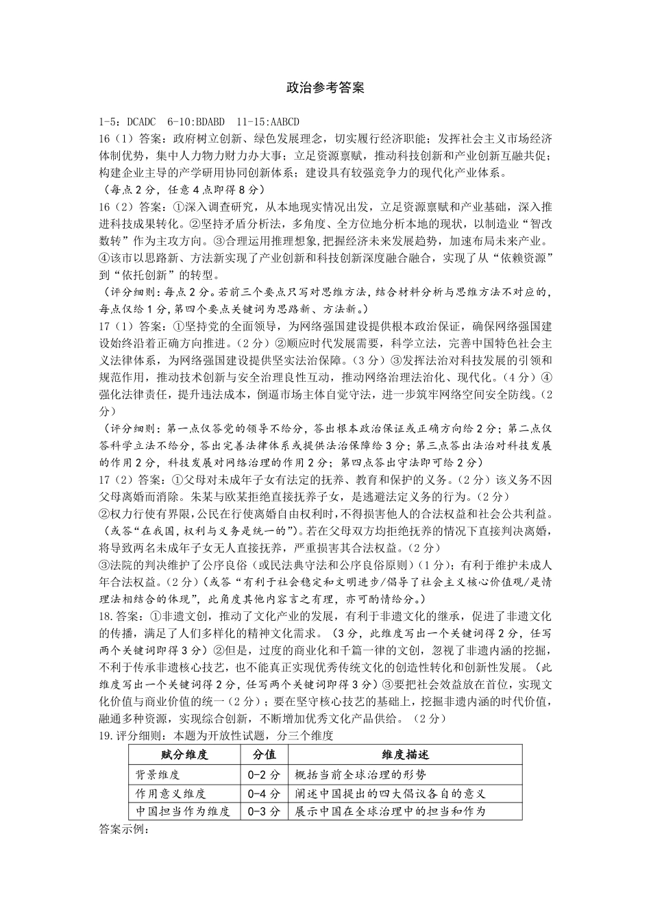 豫西北教研联盟（平许济洛）2026届高三下学期3月质量检测政治答案.pdf_第1页