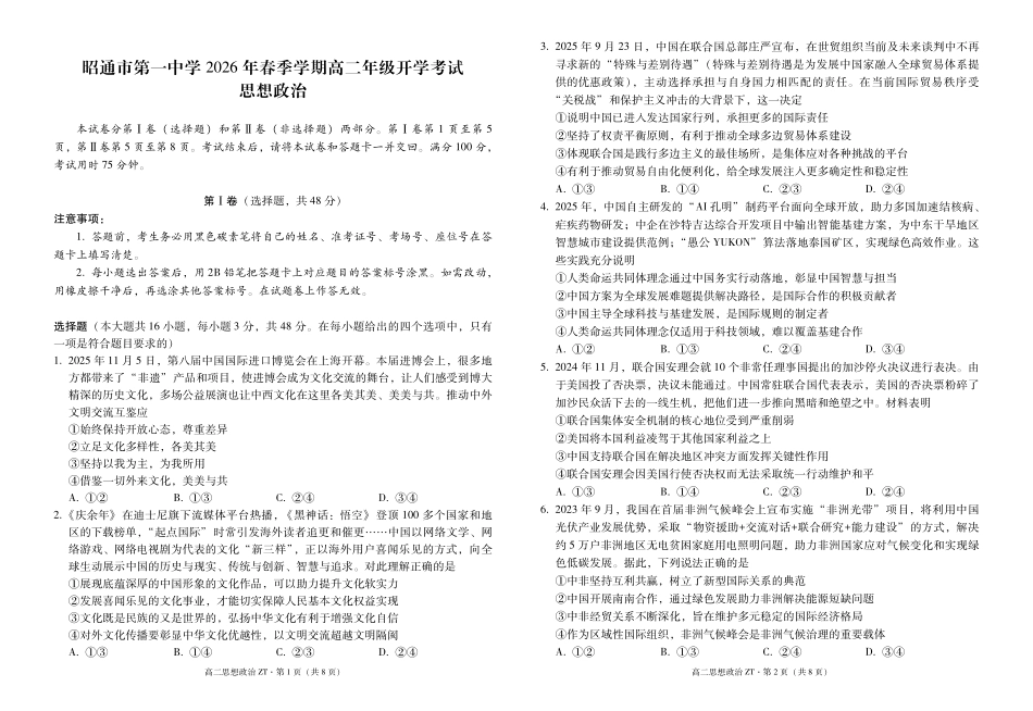 云南昭通市第一中学2025-2026学年高二下学期开学考试思想政治试题（含答案）.pdf_第1页