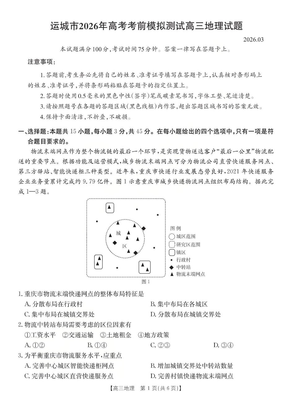 运城市2026年高考考前模拟测试（26-297C）地理.pdf_第1页
