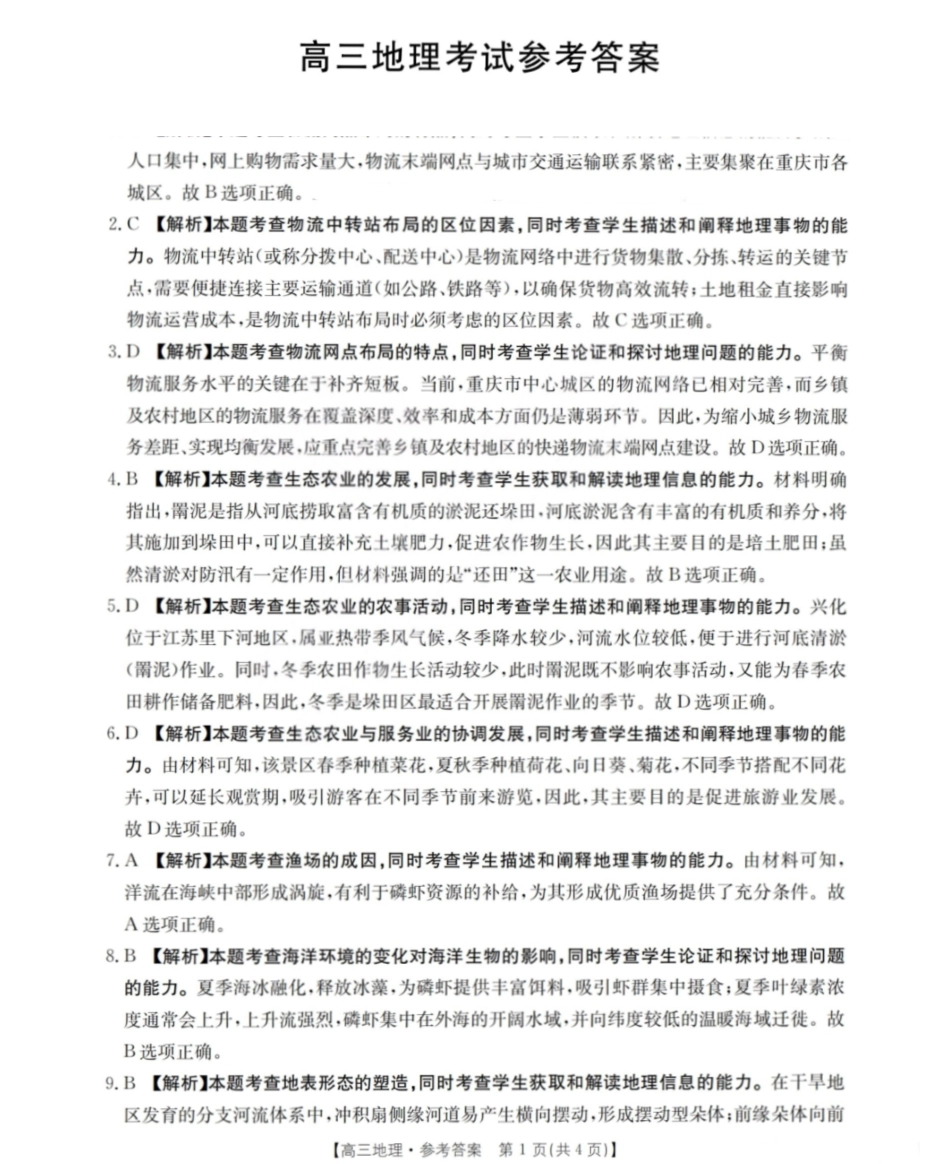 运城市2026年高考考前模拟测试（26-297C）地理答案.pdf_第1页