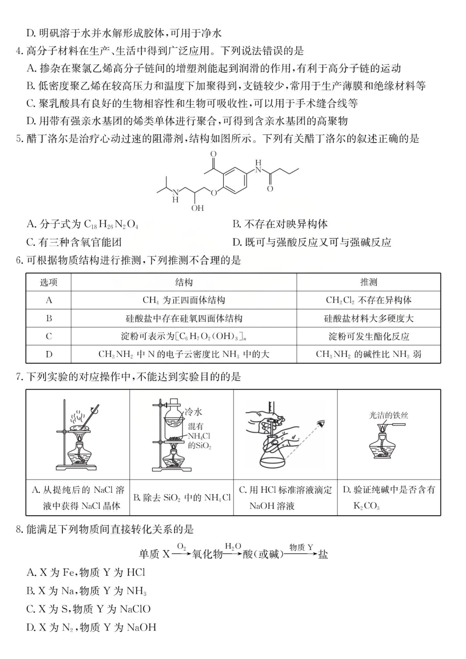 运城市2026年高考考前模拟测试（26-297C）化学.pdf_第2页