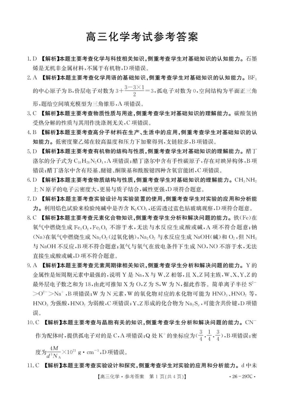 运城市2026年高考考前模拟测试（26-297C）化学答案.pdf_第1页
