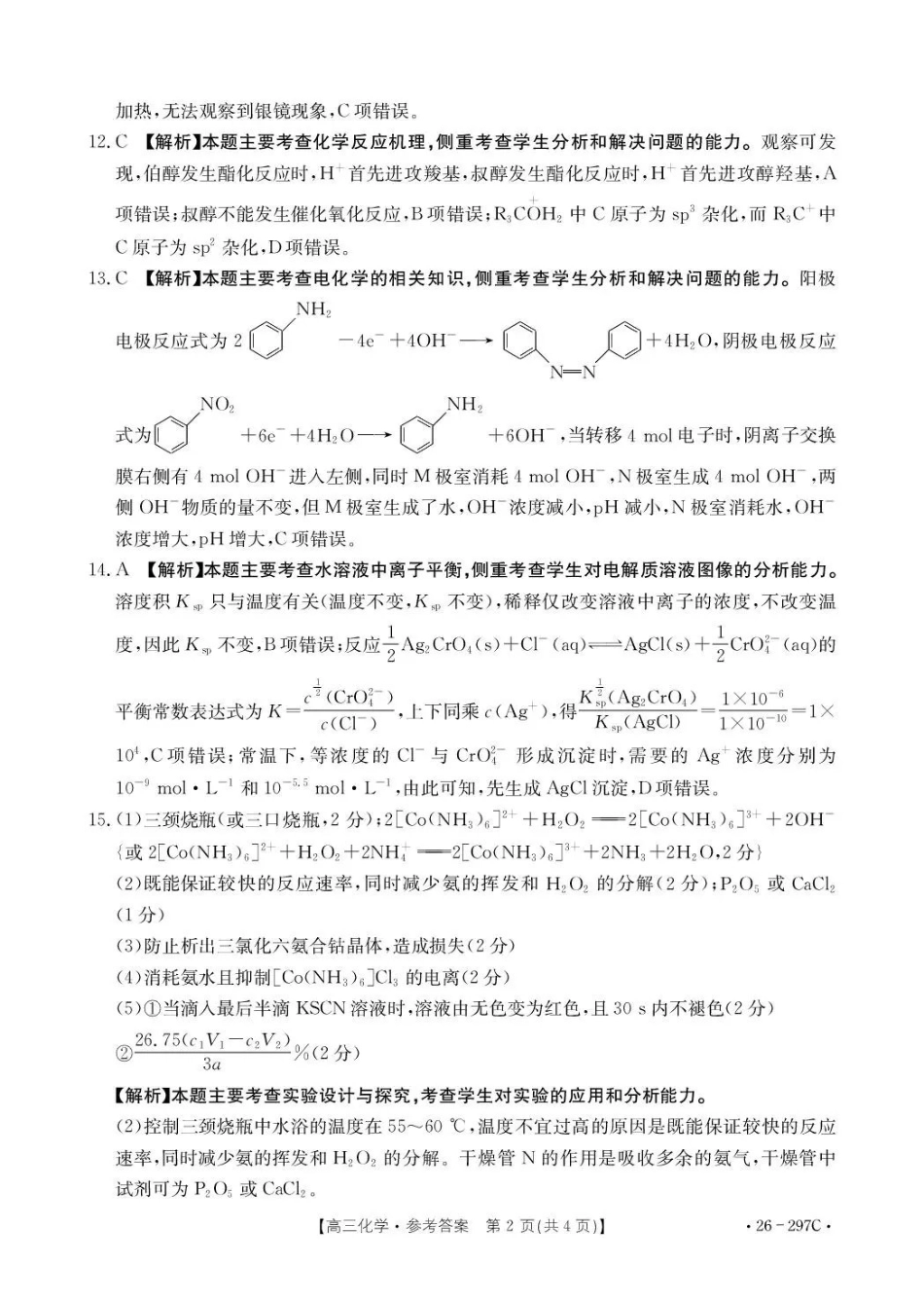 运城市2026年高考考前模拟测试（26-297C）化学答案.pdf_第2页