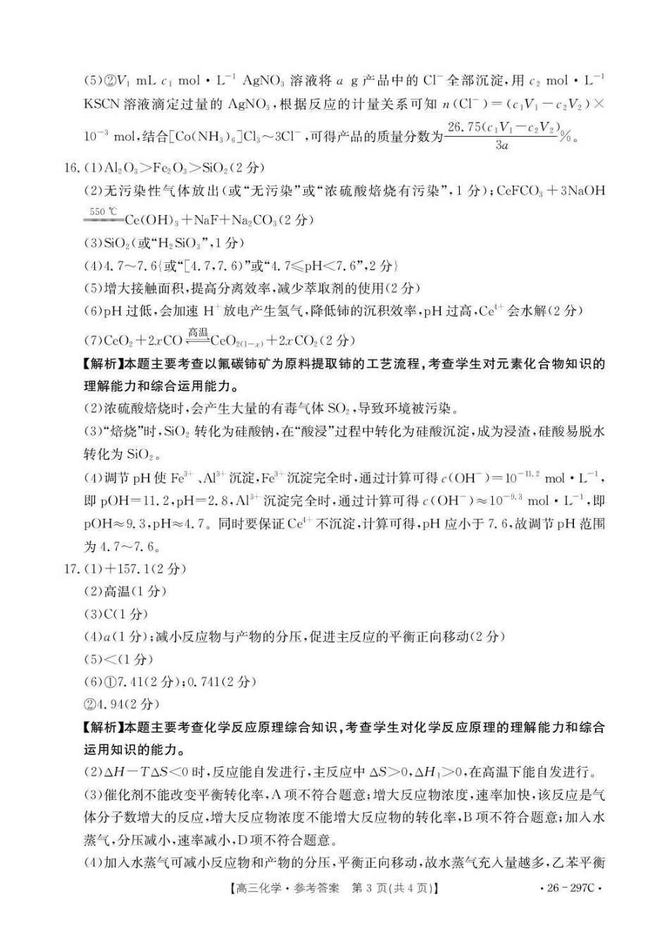 运城市2026年高考考前模拟测试（26-297C）化学答案.pdf_第3页