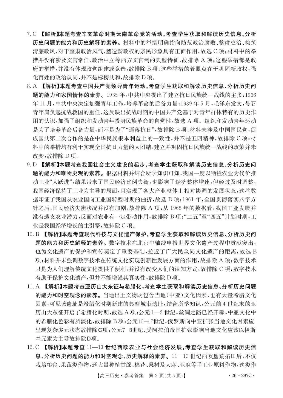 运城市2026年高考考前模拟测试（26-297C）历史答案.pdf_第2页