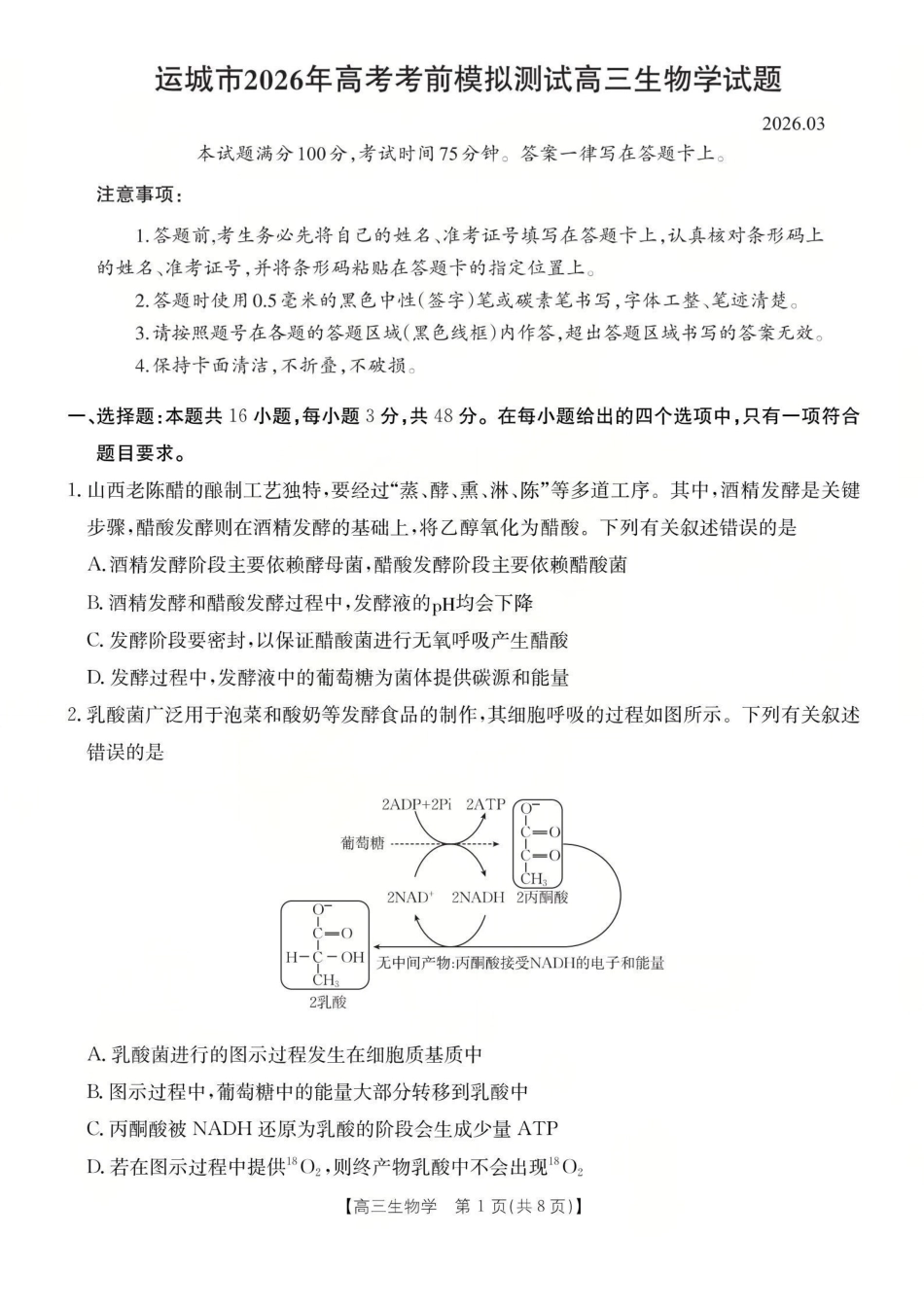 运城市2026年高考考前模拟测试（26-297C）生物.pdf_第1页