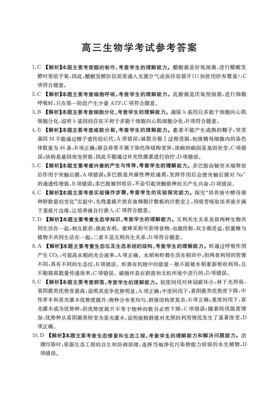 运城市2026年高考考前模拟测试(26-297C)生物答案.pdf_第1页