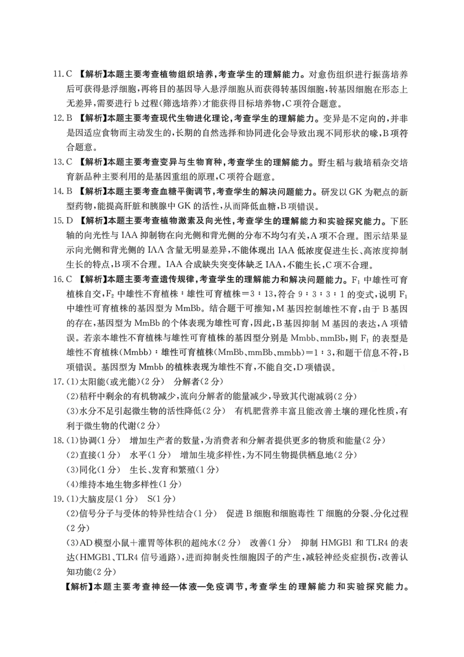 运城市2026年高考考前模拟测试(26-297C)生物答案.pdf_第2页