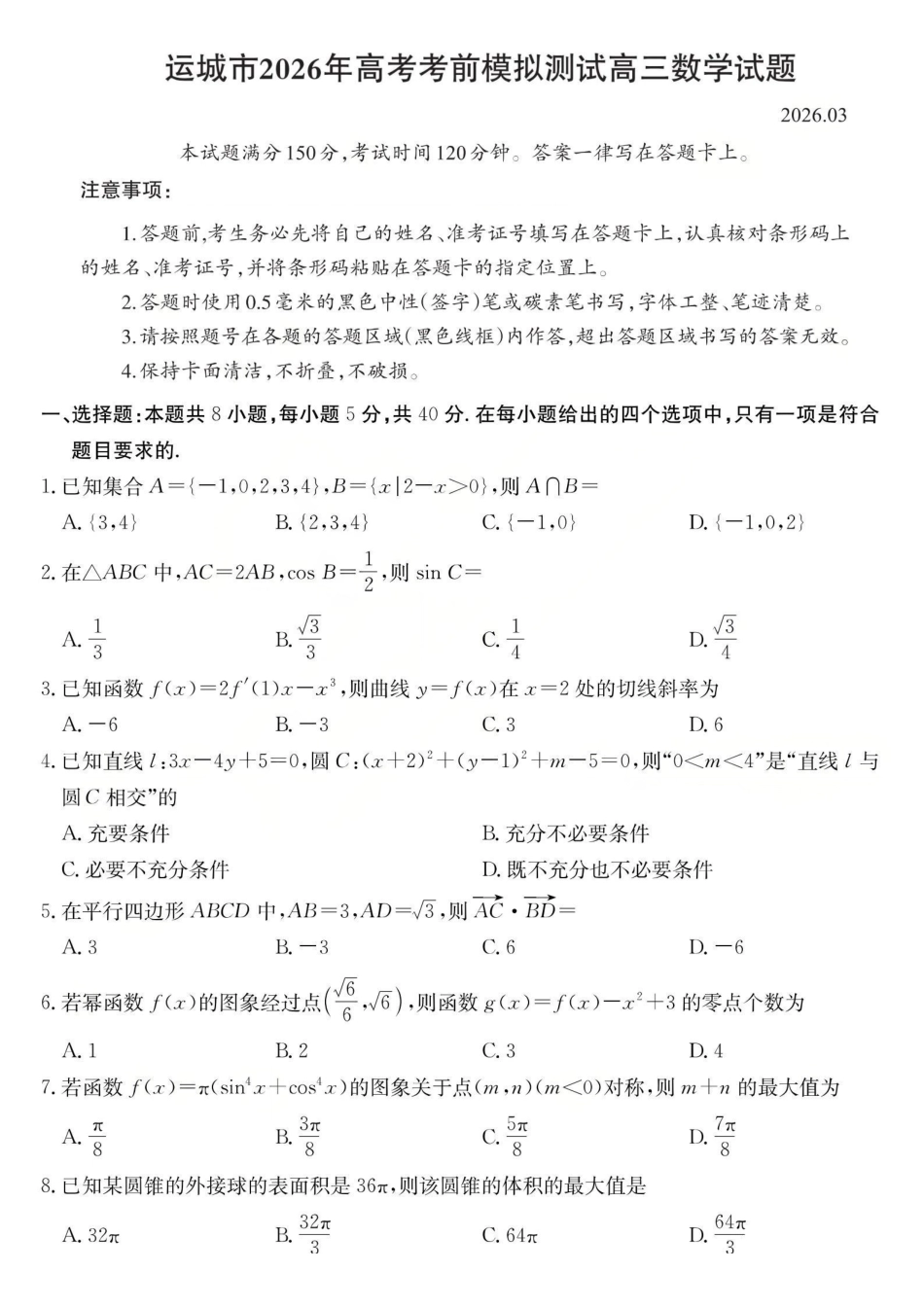 运城市2026年高考考前模拟测试（26-297C）数学.pdf_第1页