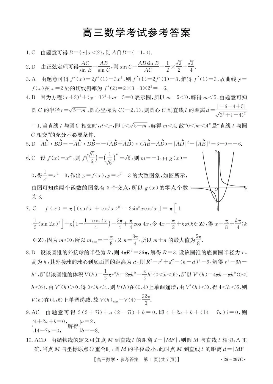运城市2026年高考考前模拟测试(26-297C)数学答案.pdf_第1页