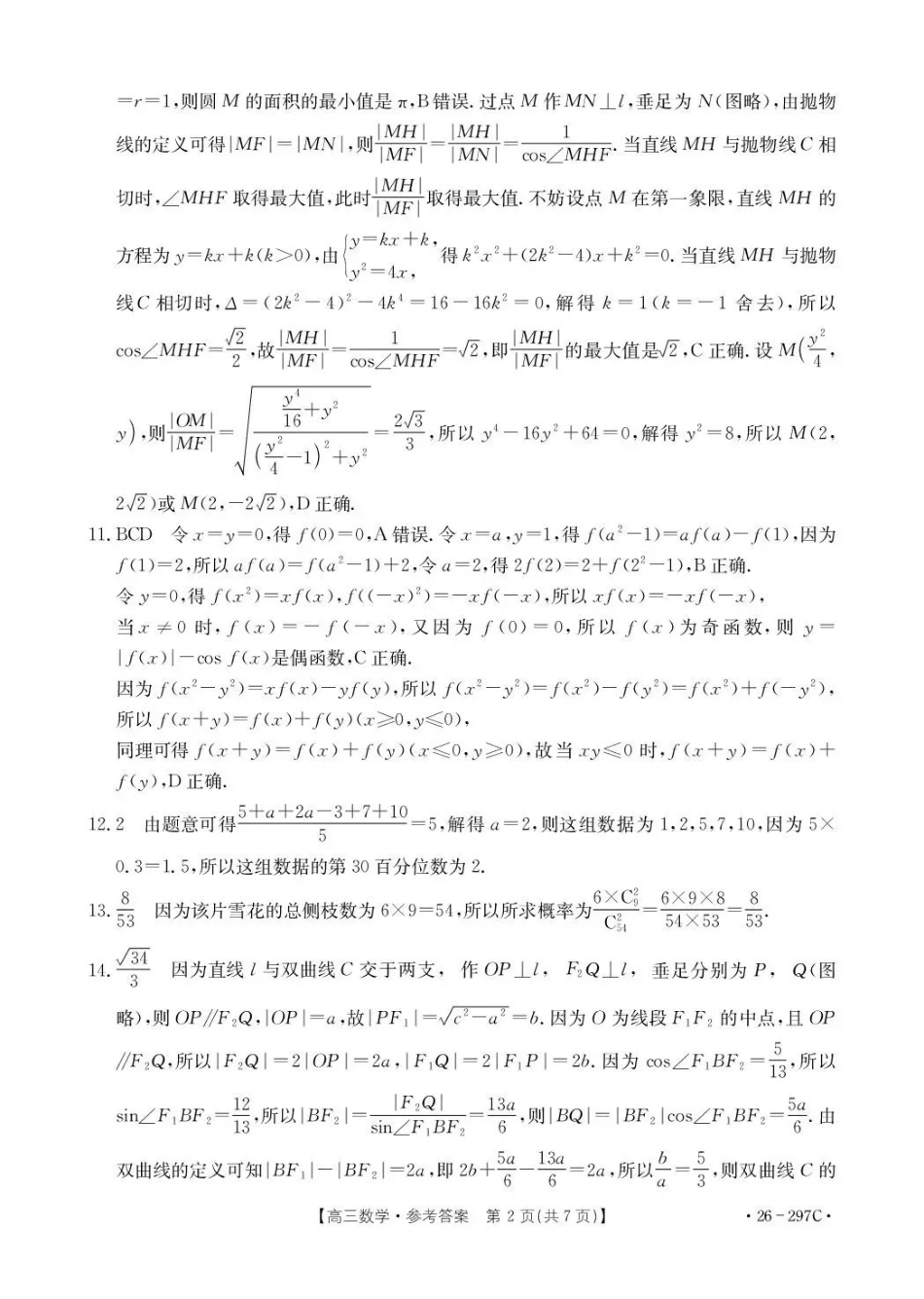 运城市2026年高考考前模拟测试(26-297C)数学答案.pdf_第2页