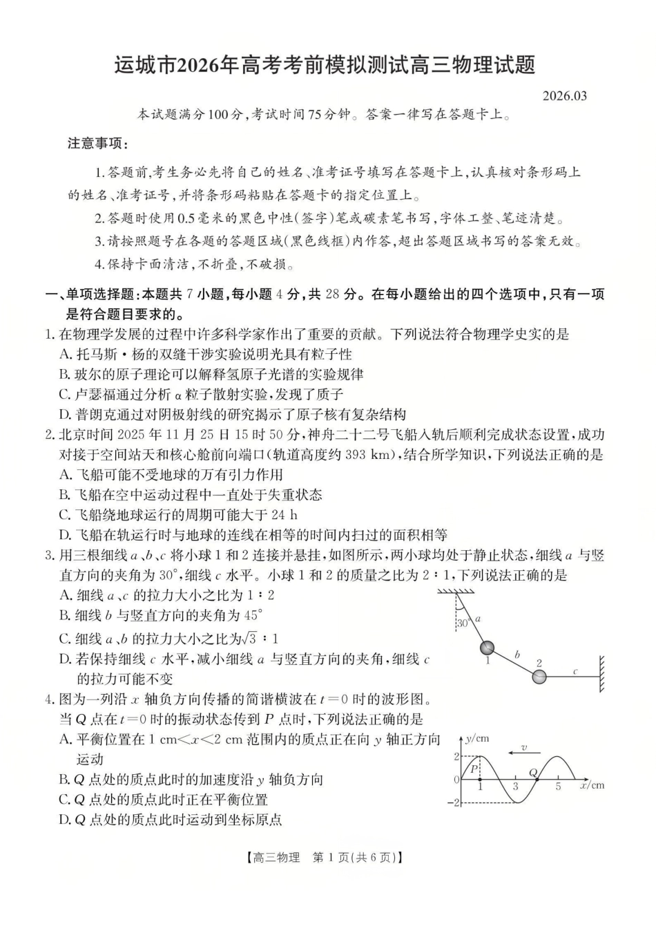 运城市2026年高考考前模拟测试(26-297C)物理.pdf_第1页