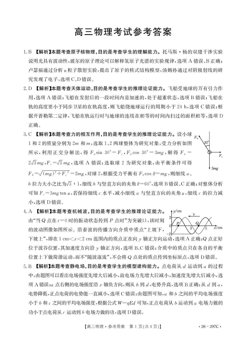 运城市2026年高考考前模拟测试(26-297C)物理答案.pdf_第1页