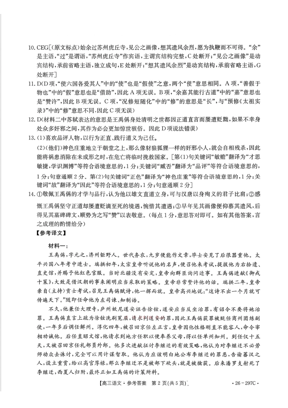 运城市2026年高考考前模拟测试(26-297C)语文答案.pdf_第2页