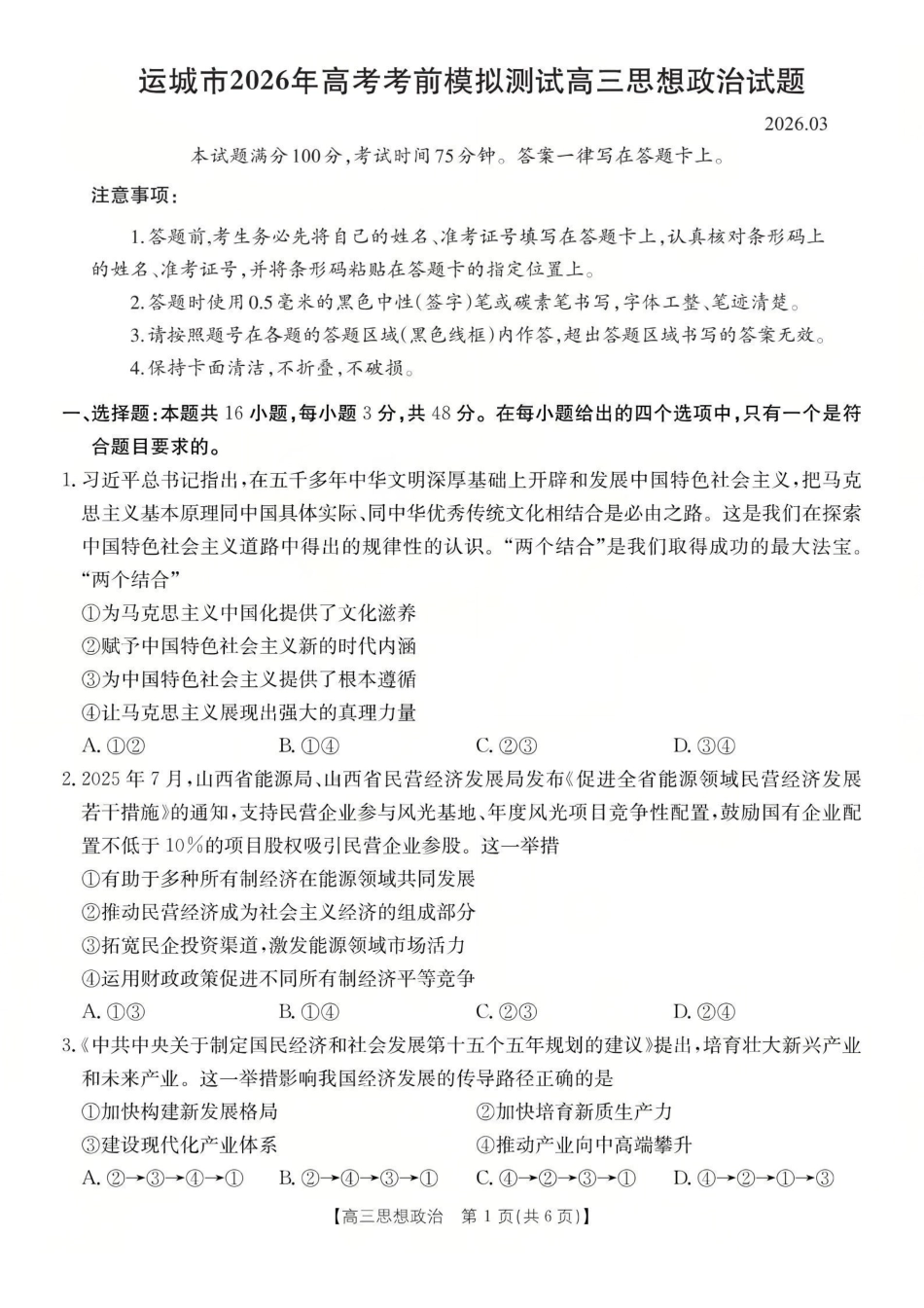 运城市2026年高考考前模拟测试（26-297C）政治.pdf_第1页