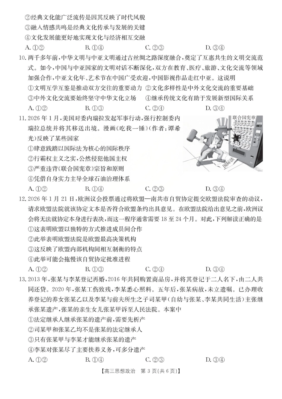 运城市2026年高考考前模拟测试（26-297C）政治.pdf_第3页