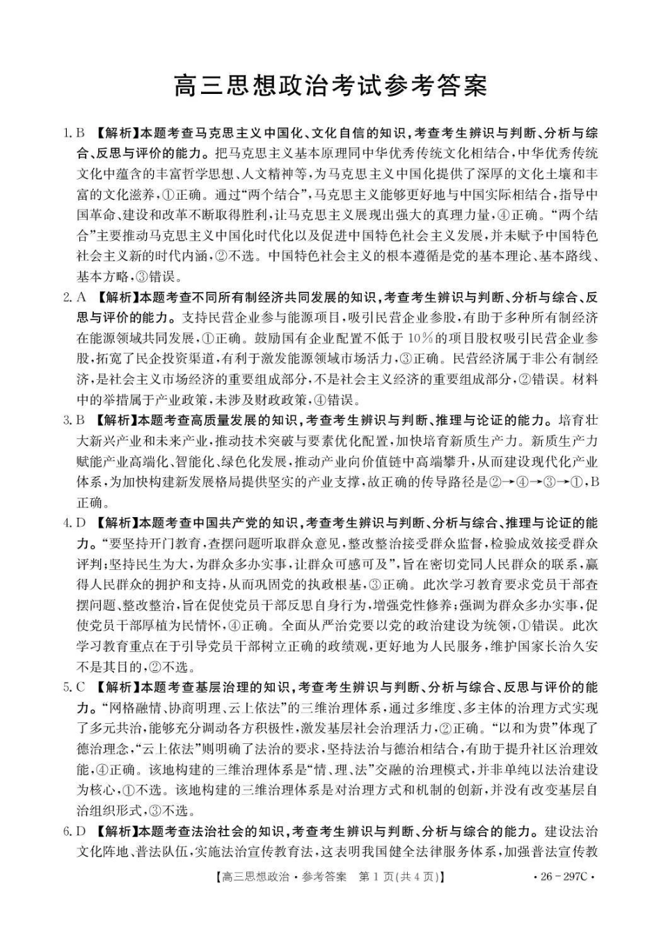 运城市2026年高考考前模拟测试（26-297C）政治答案.pdf_第1页