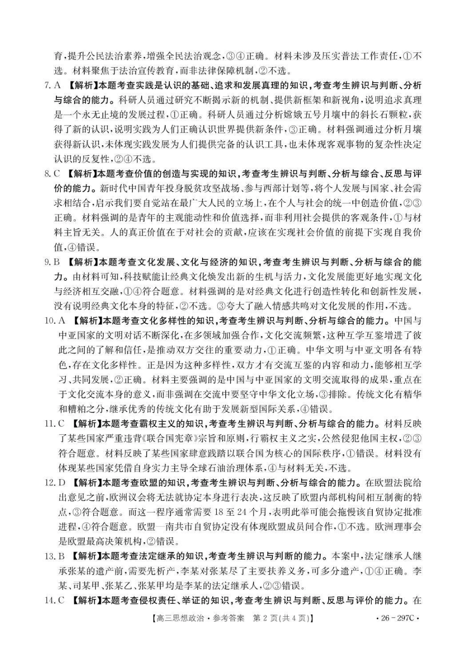 运城市2026年高考考前模拟测试（26-297C）政治答案.pdf_第2页
