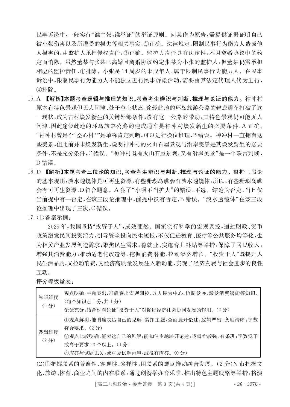 运城市2026年高考考前模拟测试（26-297C）政治答案.pdf_第3页
