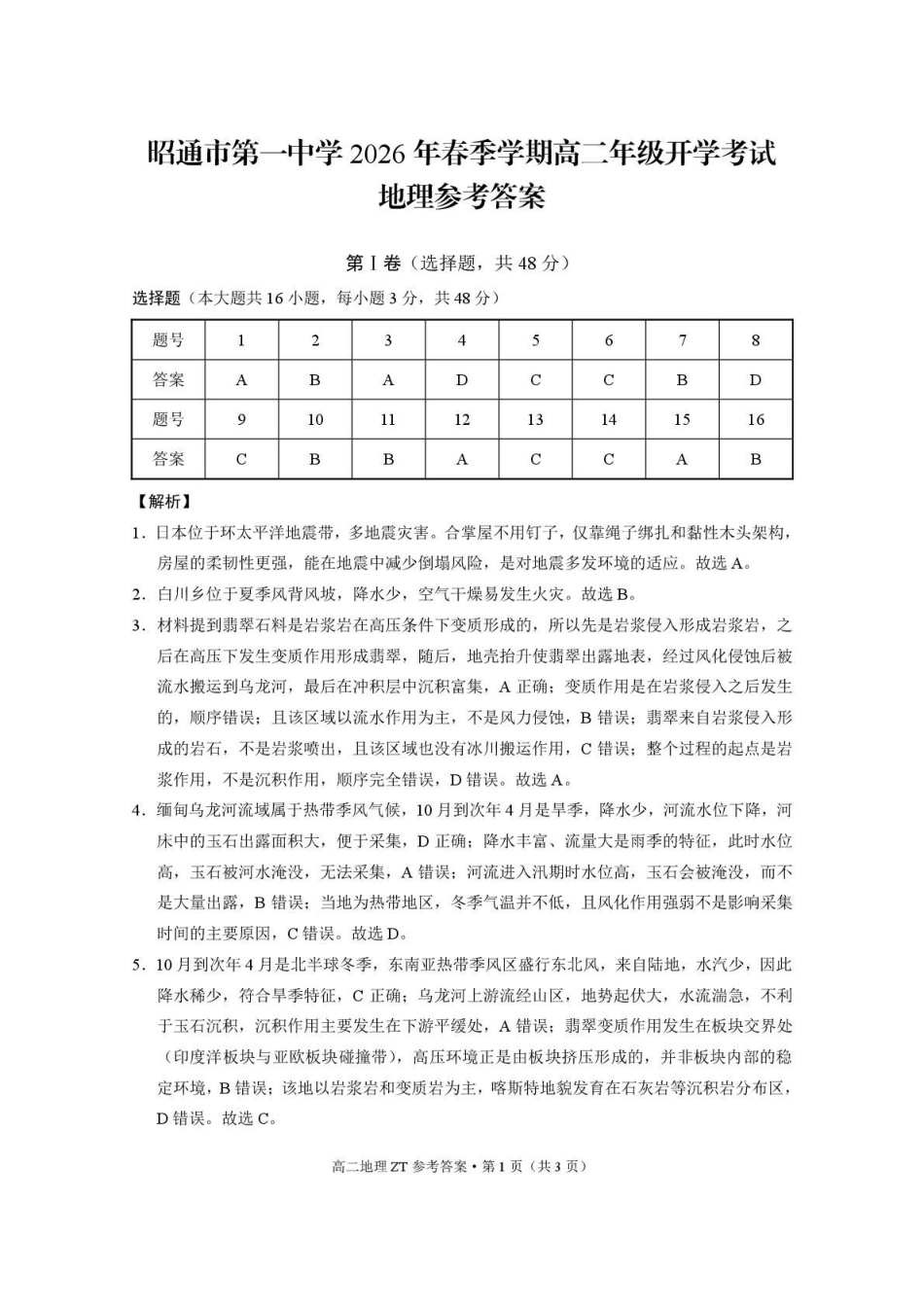昭通市第一中学2026年春季学期高二年级开学考试地理-答案.pdf_第1页
