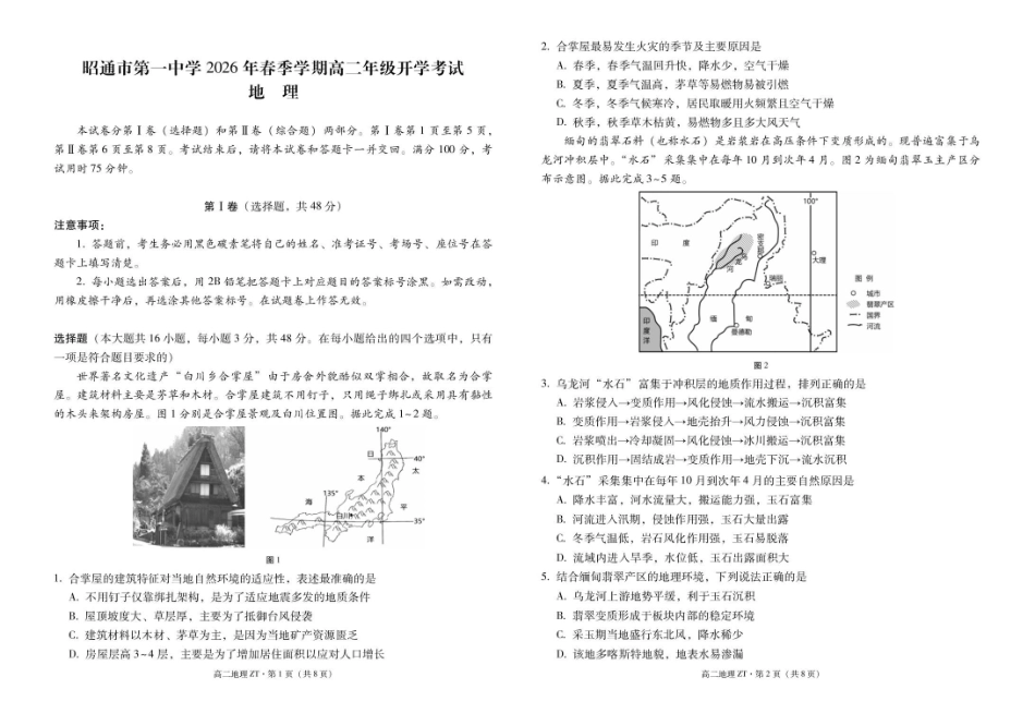 昭通市第一中学2026年春季学期高二年级开学考试地理-试卷.pdf_第1页