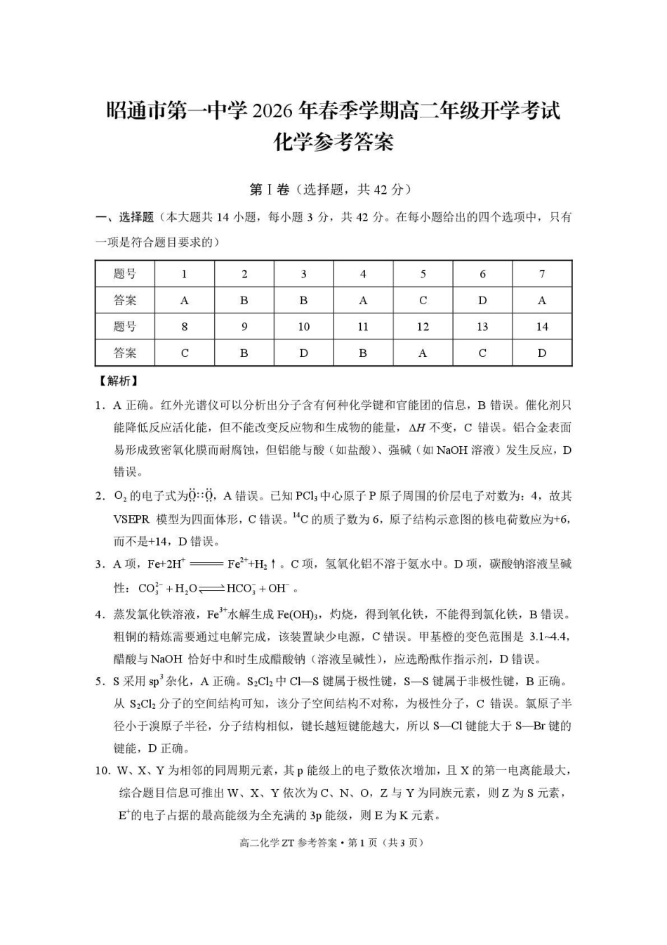 昭通市第一中学2026年春季学期高二年级开学考试化学-答案.pdf_第1页