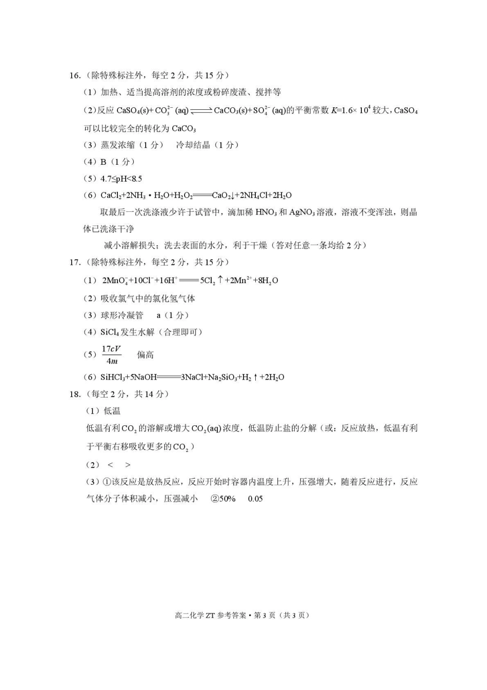 昭通市第一中学2026年春季学期高二年级开学考试化学-答案.pdf_第3页