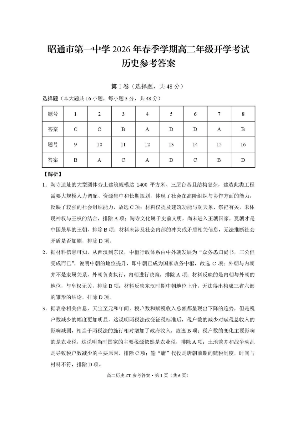 昭通市第一中学2026年春季学期高二年级开学考试历史-答案.pdf_第1页