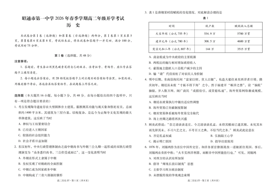 昭通市第一中学2026年春季学期高二年级开学考试历史-试卷.pdf_第1页