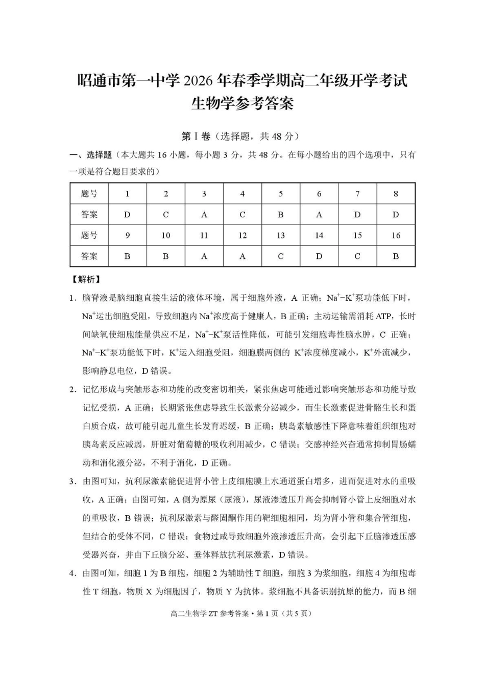 昭通市第一中学2026年春季学期高二年级开学考试生物-答案.pdf_第1页