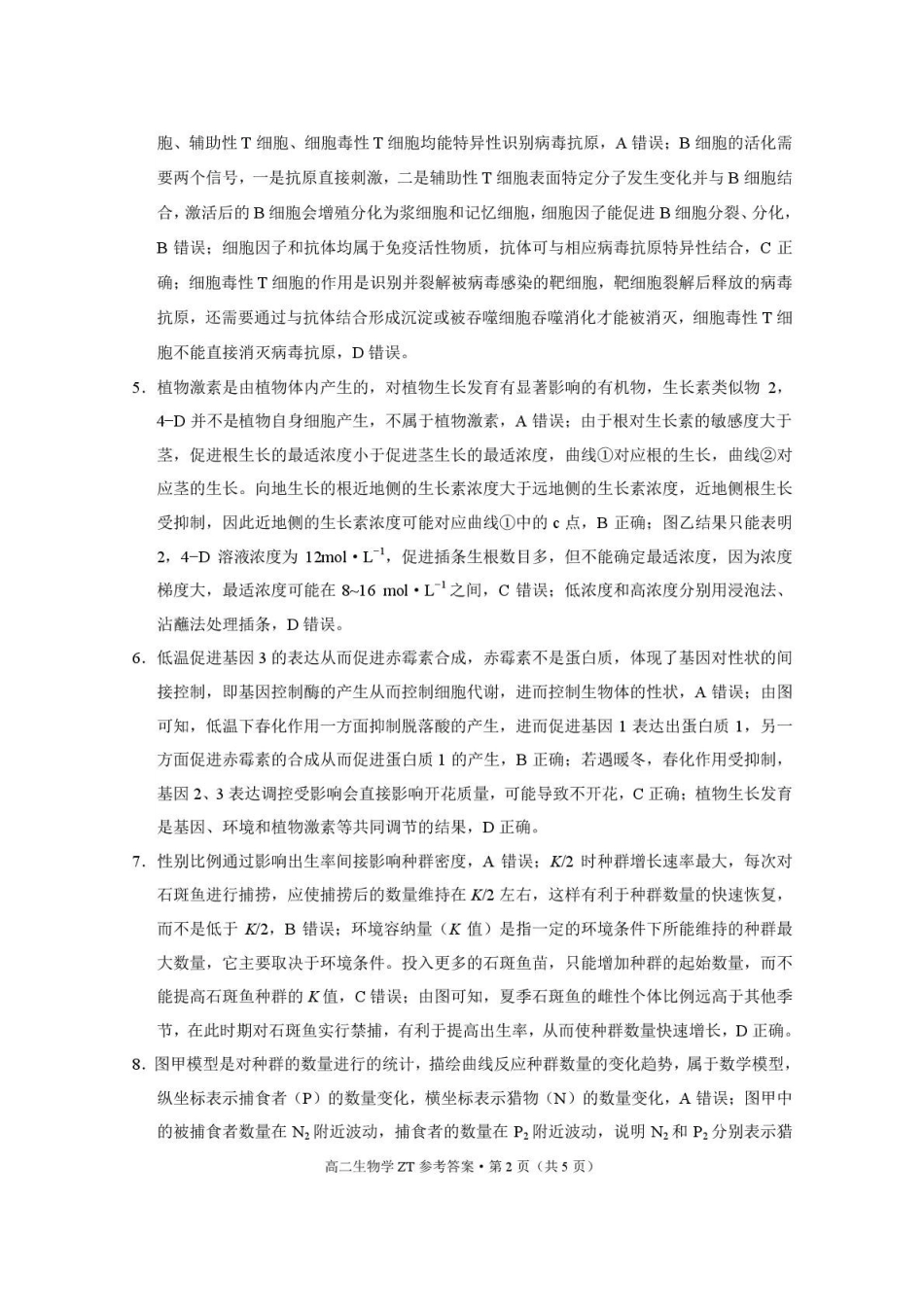 昭通市第一中学2026年春季学期高二年级开学考试生物-答案.pdf_第2页