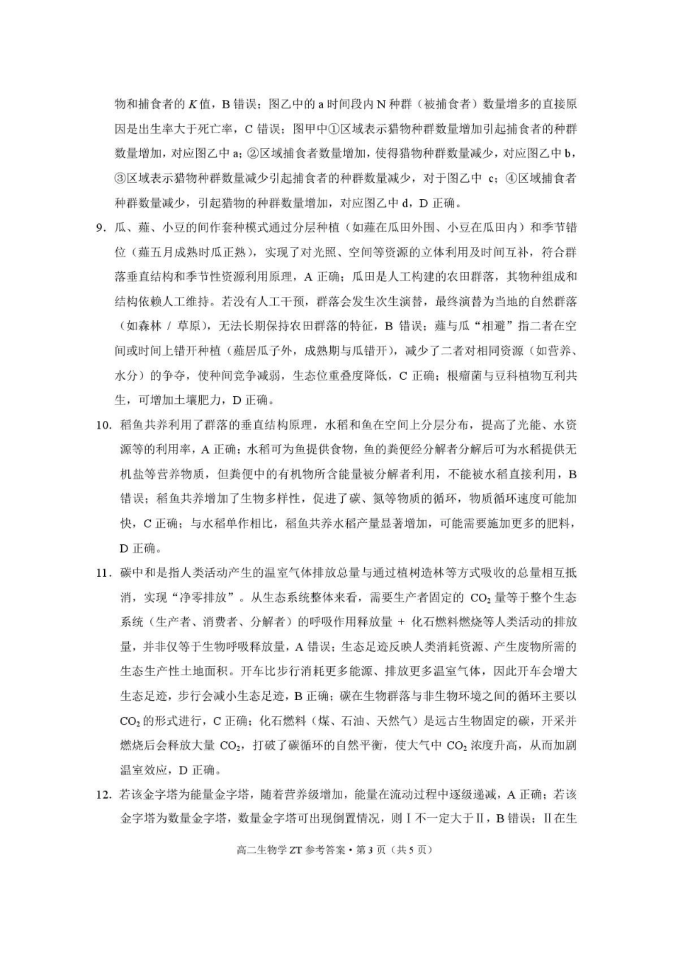 昭通市第一中学2026年春季学期高二年级开学考试生物-答案.pdf_第3页