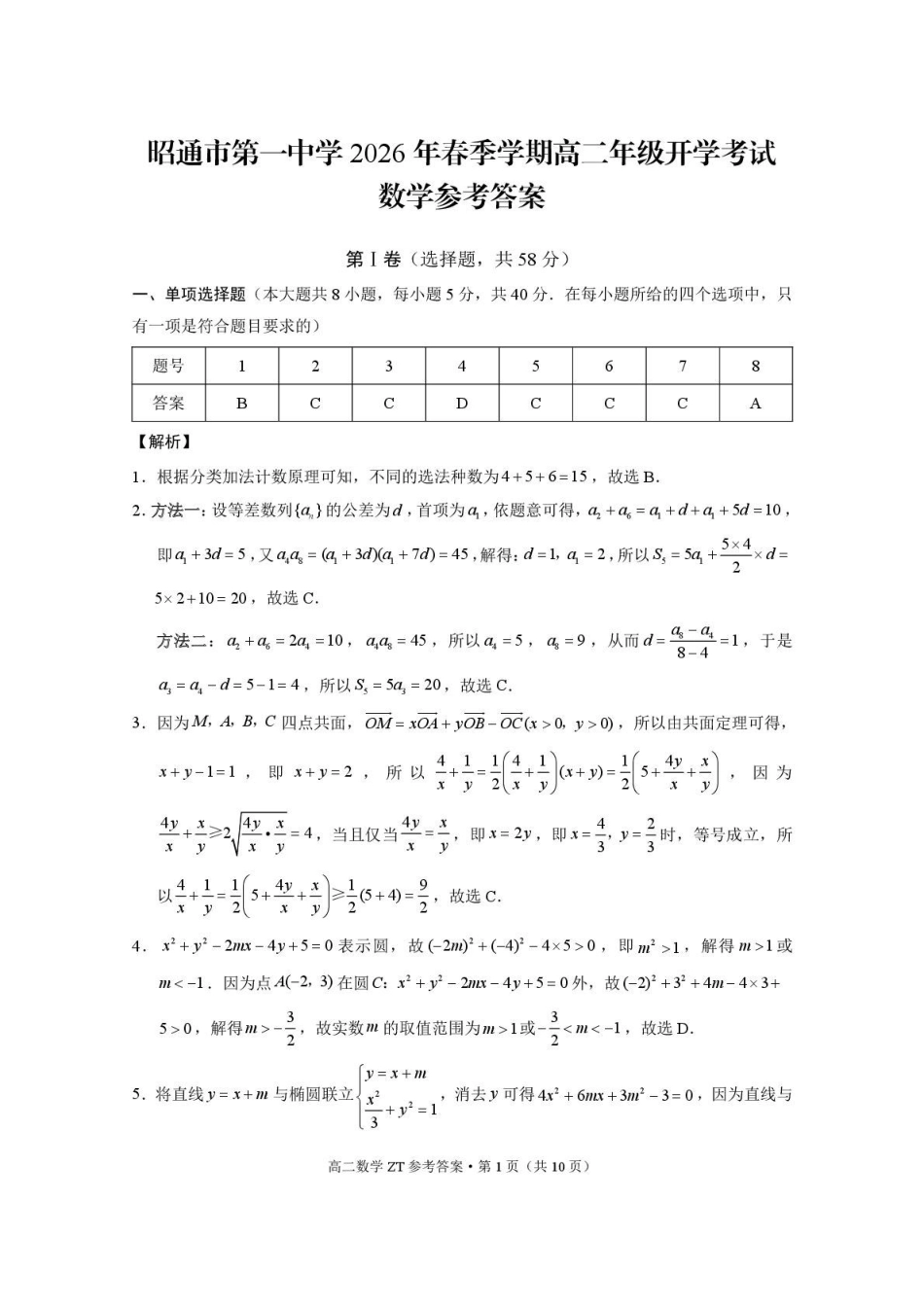昭通市第一中学2026年春季学期高二年级开学考试数学-答案.pdf_第1页