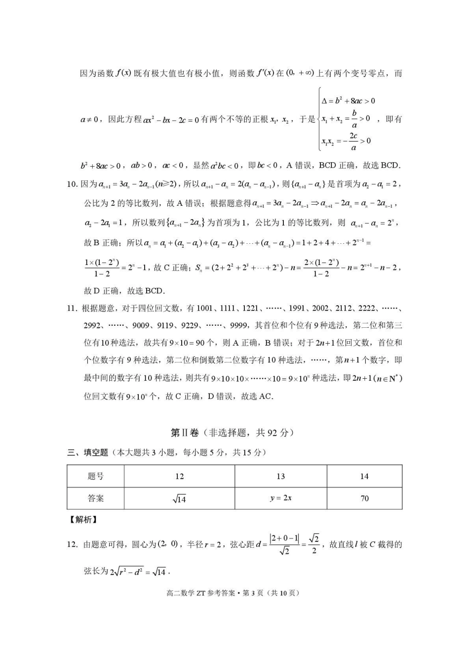 昭通市第一中学2026年春季学期高二年级开学考试数学-答案.pdf_第3页