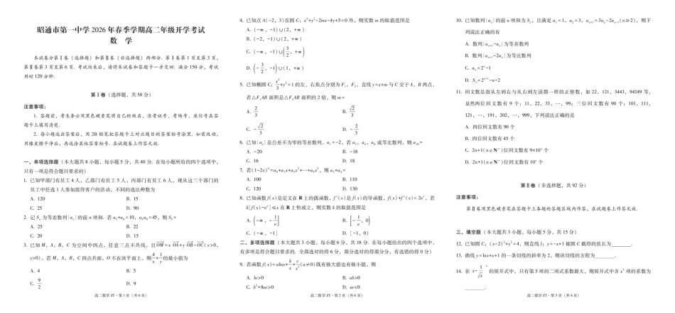 昭通市第一中学2026年春季学期高二年级开学考试数学-试卷.pdf_第1页