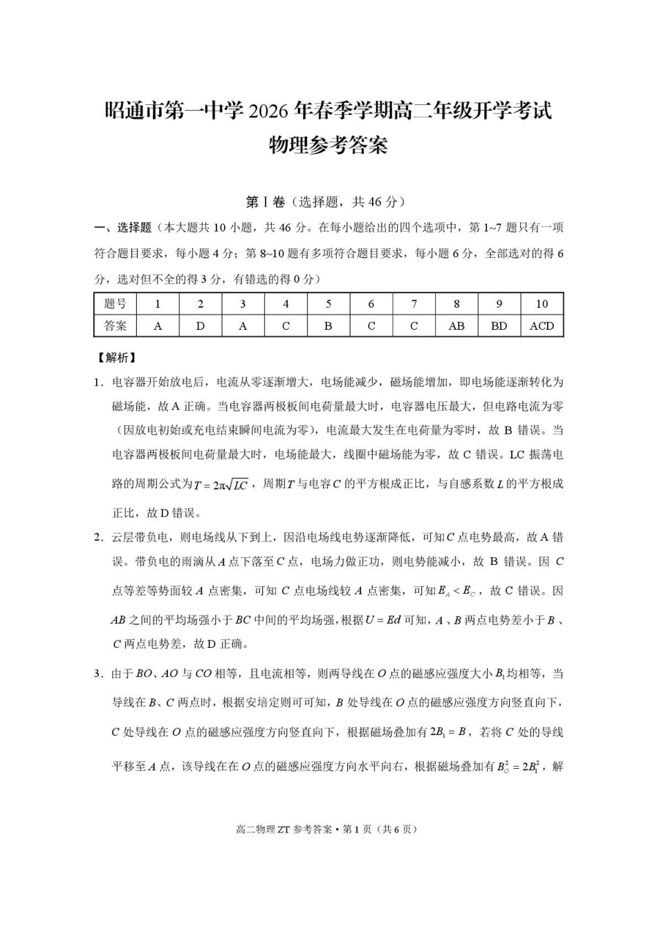 昭通市第一中学2026年春季学期高二年级开学考试物理-答案.pdf_第1页