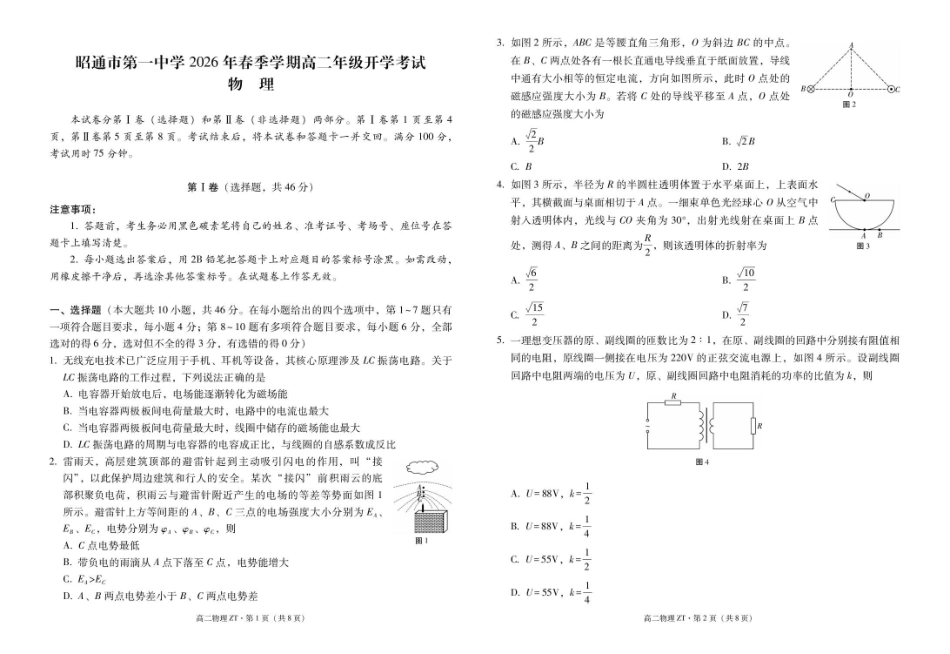 昭通市第一中学2026年春季学期高二年级开学考试物理-试卷.pdf_第1页