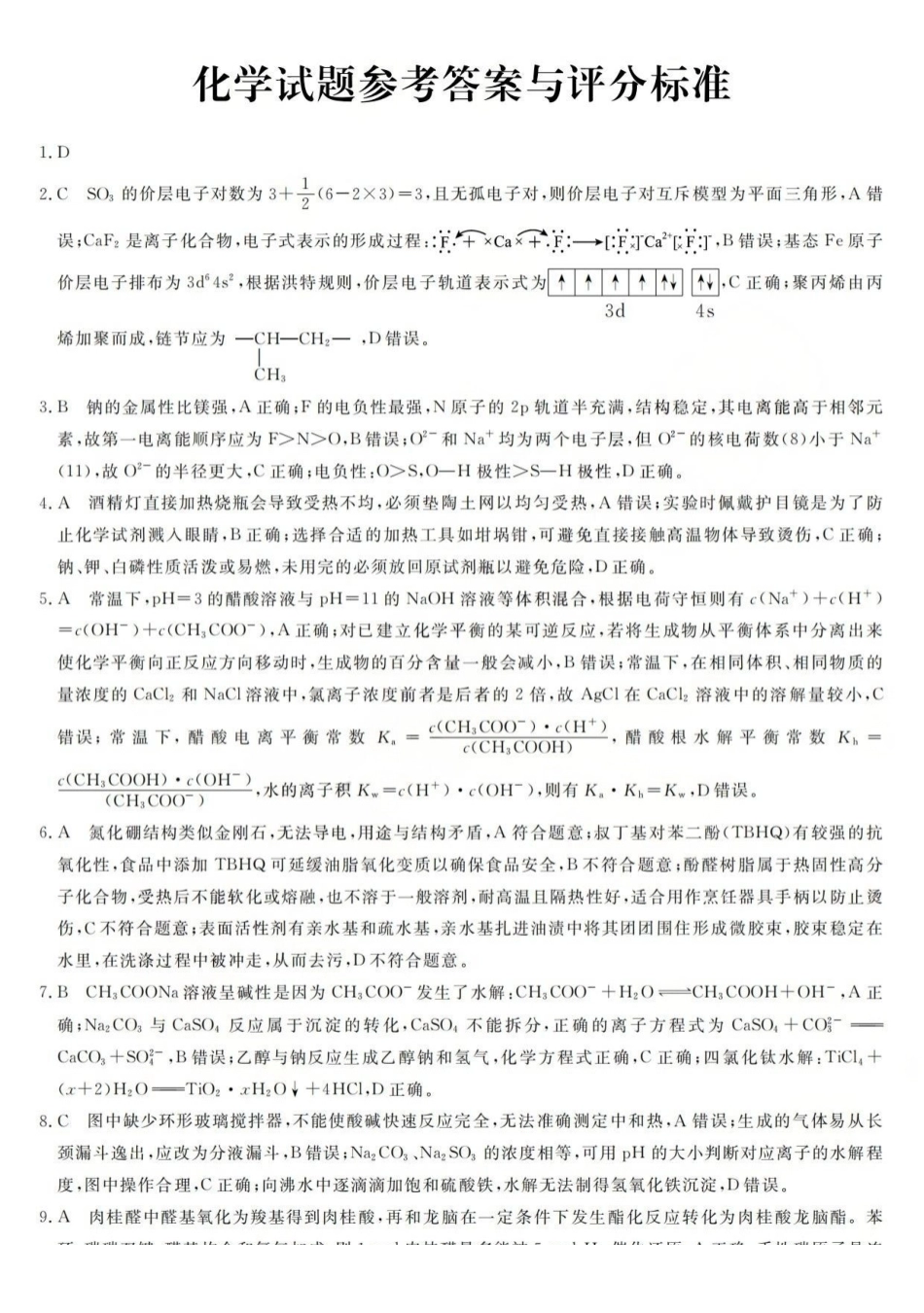 浙江强基联盟2026年3月高三联考化学答案.pdf_第1页