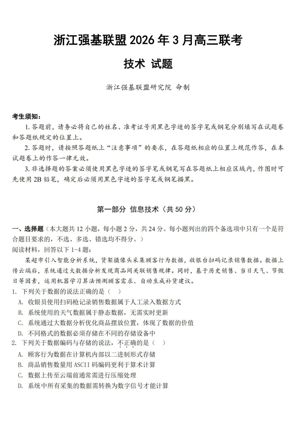 浙江强基联盟2026年3月高三联考技术.pdf_第1页